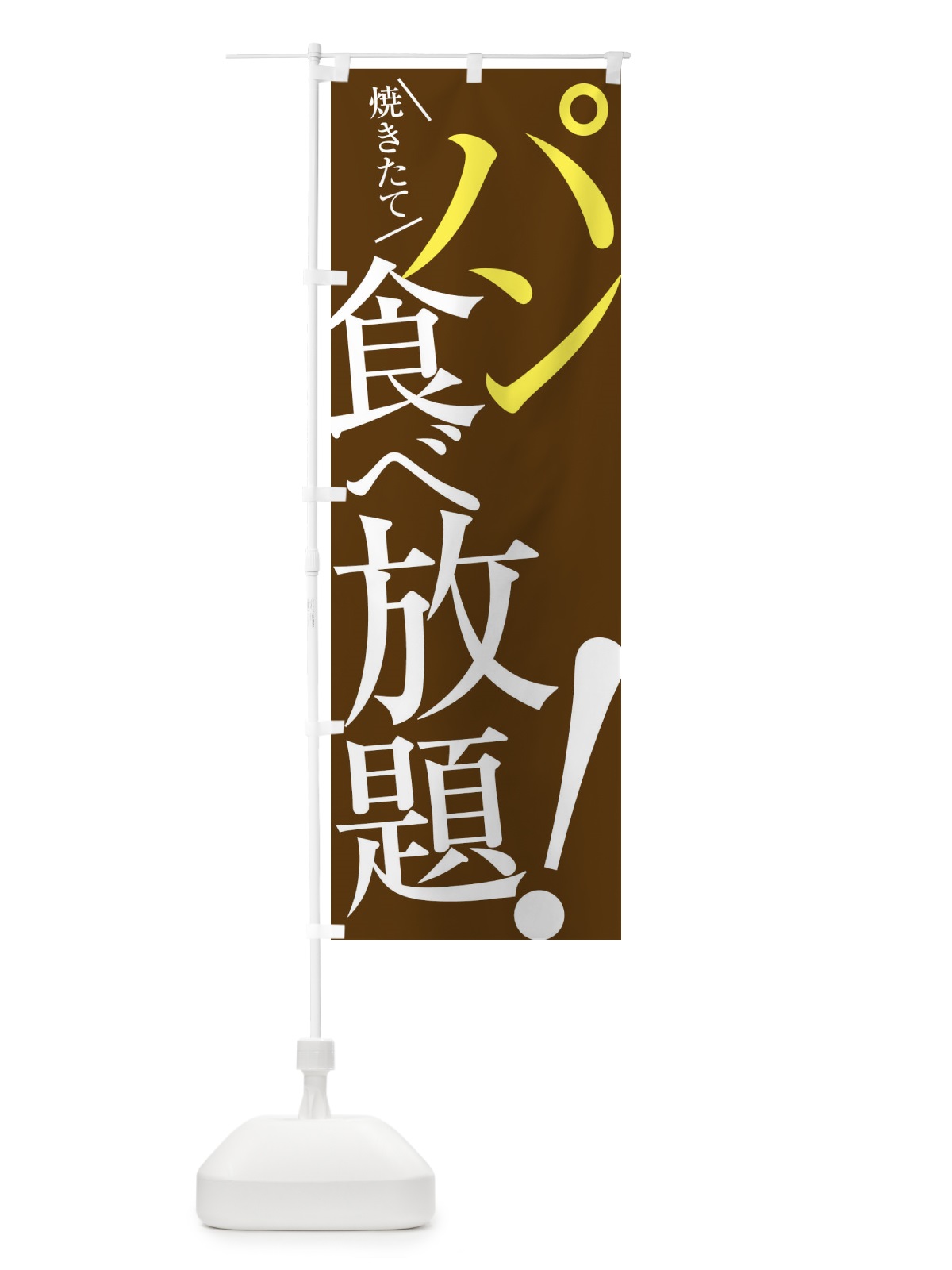 のぼり パン食べ放題 のぼり旗 E9J1(デザイン【B】)