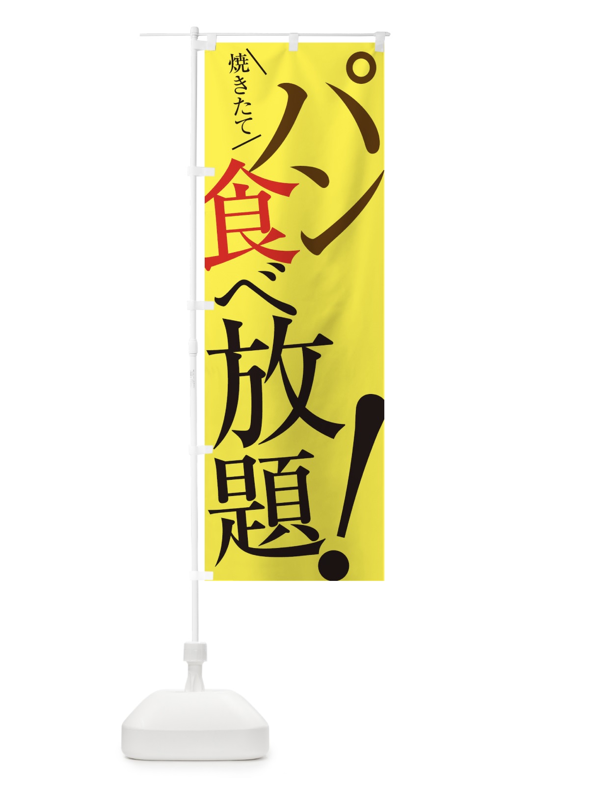 のぼり パン食べ放題 のぼり旗 E9J1(デザイン【C】)