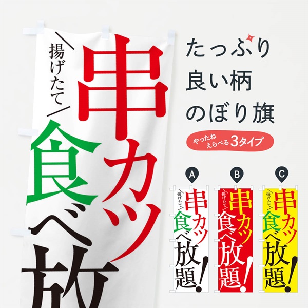 のぼり 串カツ食べ放題 のぼり旗 E9J3