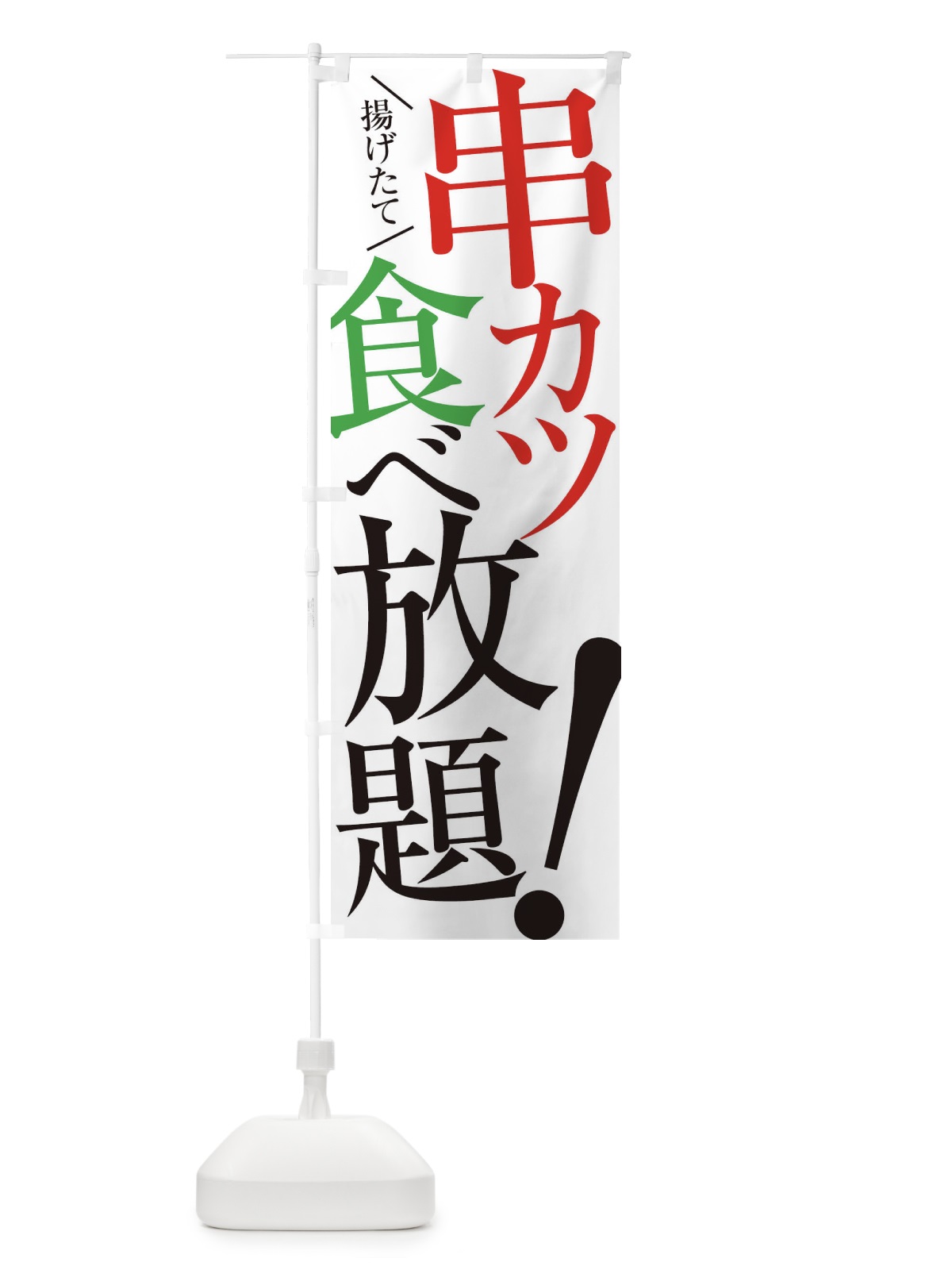 のぼり 串カツ食べ放題 のぼり旗 E9J3(デザイン【A】)