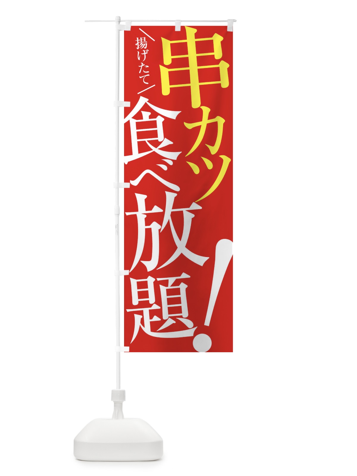 のぼり 串カツ食べ放題 のぼり旗 E9J3(デザイン【B】)