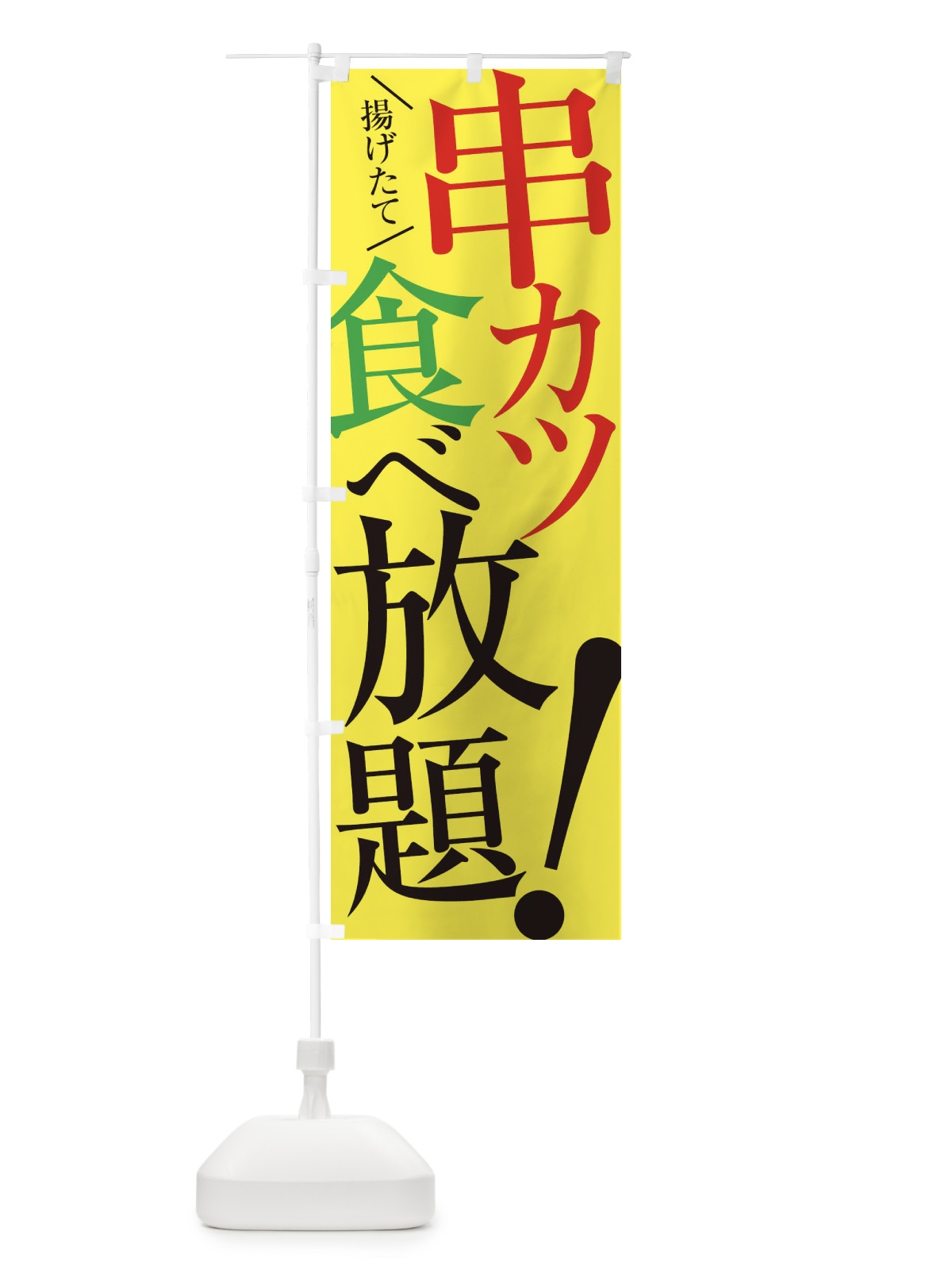 のぼり 串カツ食べ放題 のぼり旗 E9J3(デザイン【C】)
