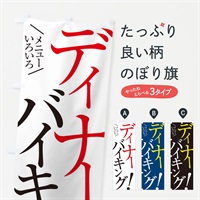 のぼり ディナーバイキング のぼり旗 E9J4