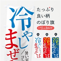 のぼり 冷やしまぜそば のぼり旗 E9J5