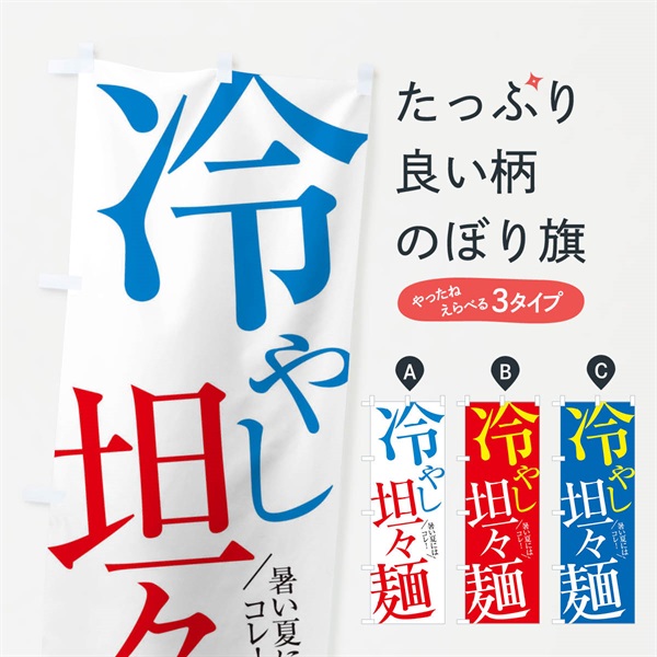 のぼり 冷やし坦々麺 のぼり旗 E9J6