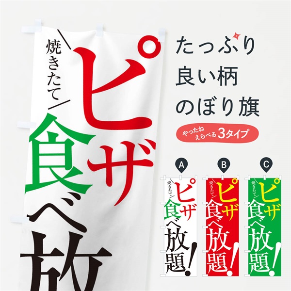 のぼり ピザ食べ放題 のぼり旗 E9J7