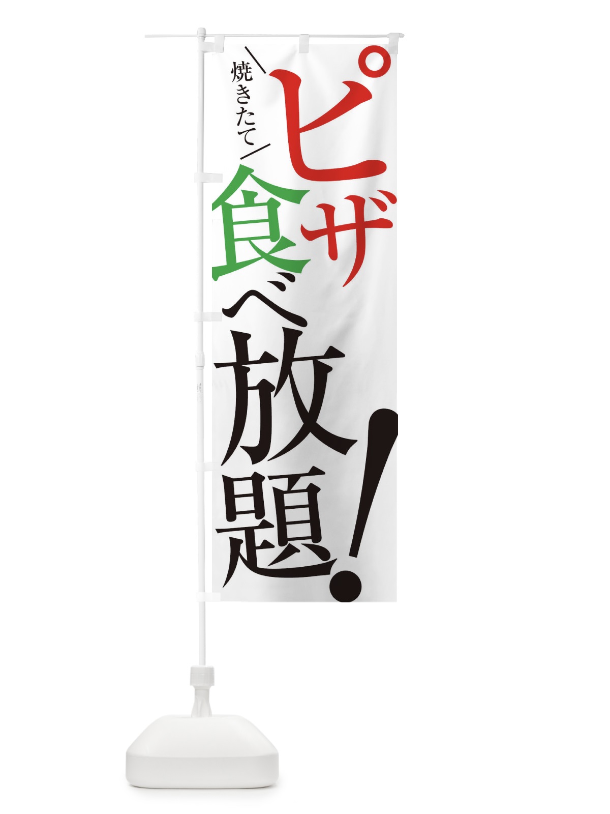 のぼり ピザ食べ放題 のぼり旗 E9J7(デザイン【A】)