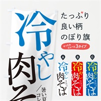 のぼり 冷やし肉そば のぼり旗 E9J8