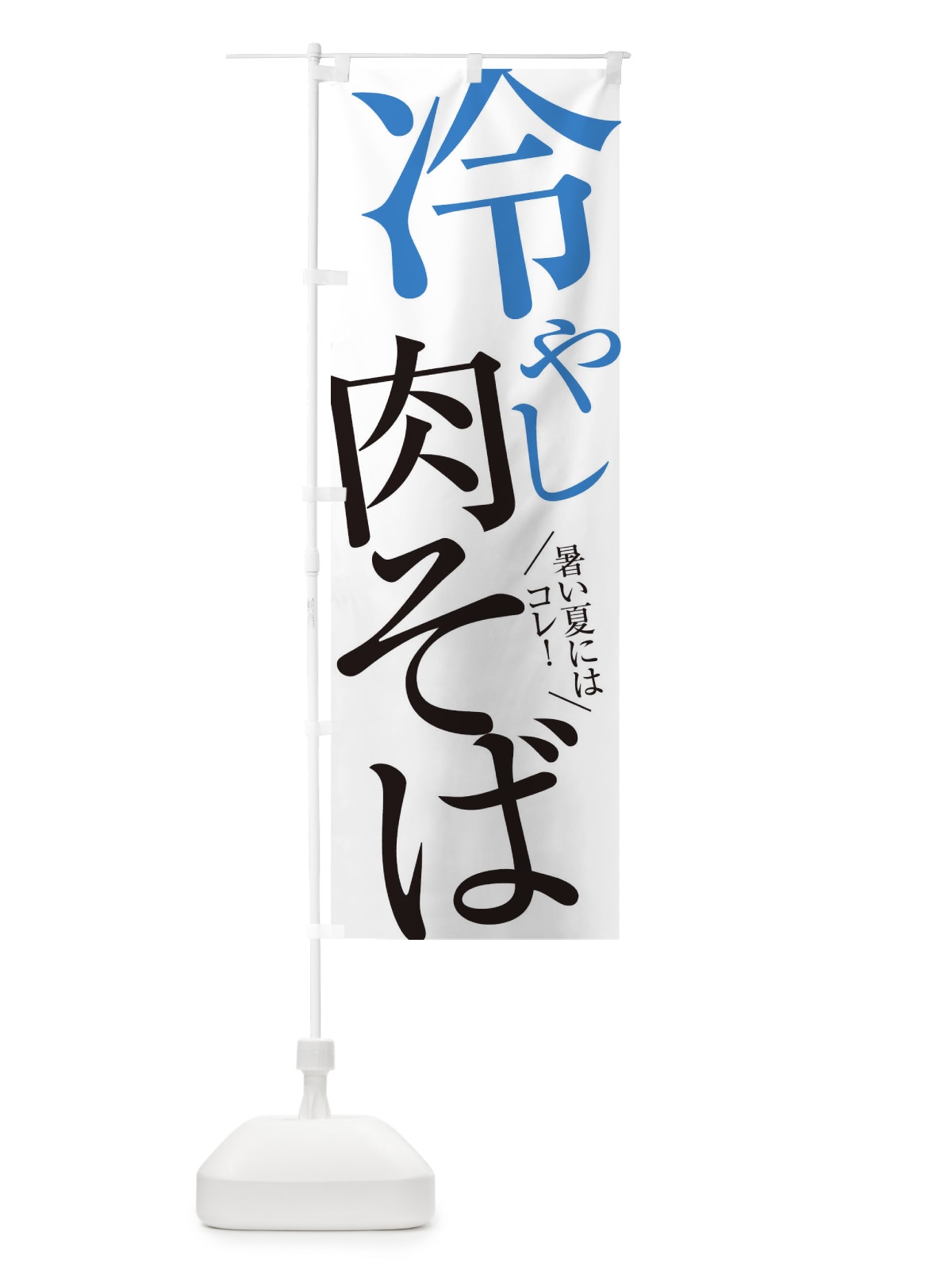 のぼり 冷やし肉そば のぼり旗 E9J8(デザイン【A】)