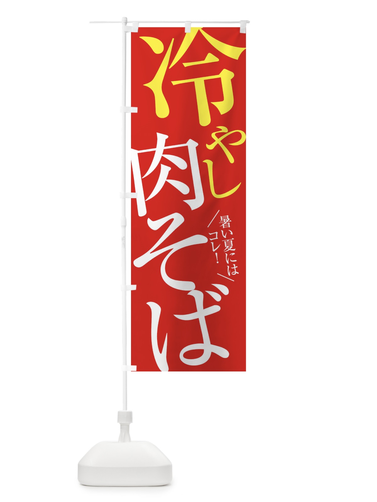 のぼり 冷やし肉そば のぼり旗 E9J8(デザイン【B】)