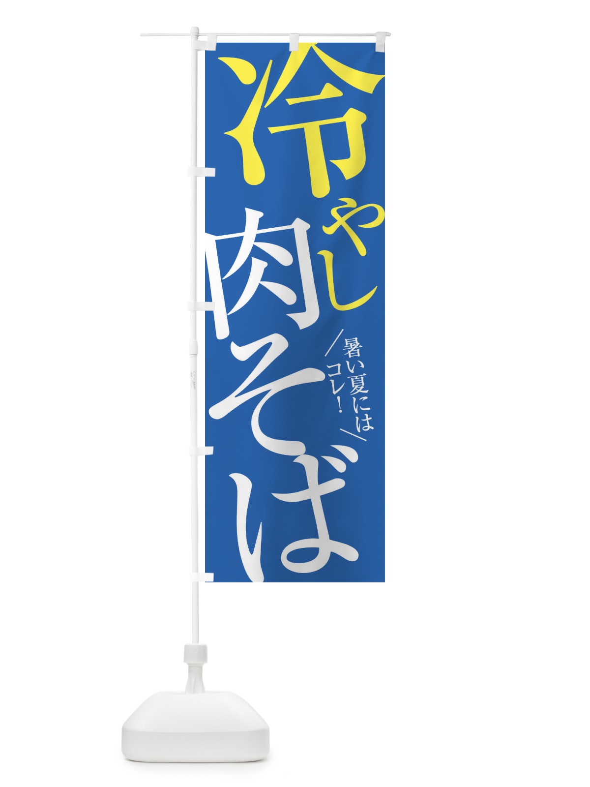 のぼり 冷やし肉そば のぼり旗 E9J8(デザイン【C】)