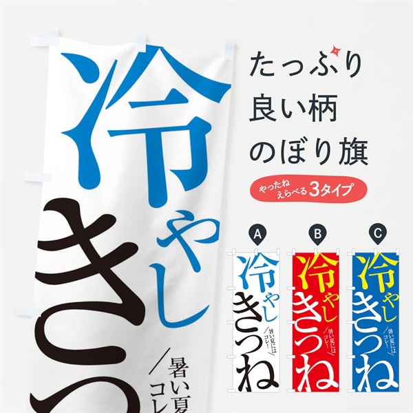 のぼり 冷やしきつね のぼり旗 E9JA