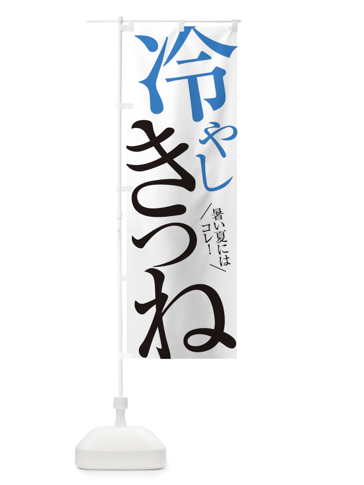 のぼり 冷やしきつね のぼり旗 E9JA(デザイン【A】)