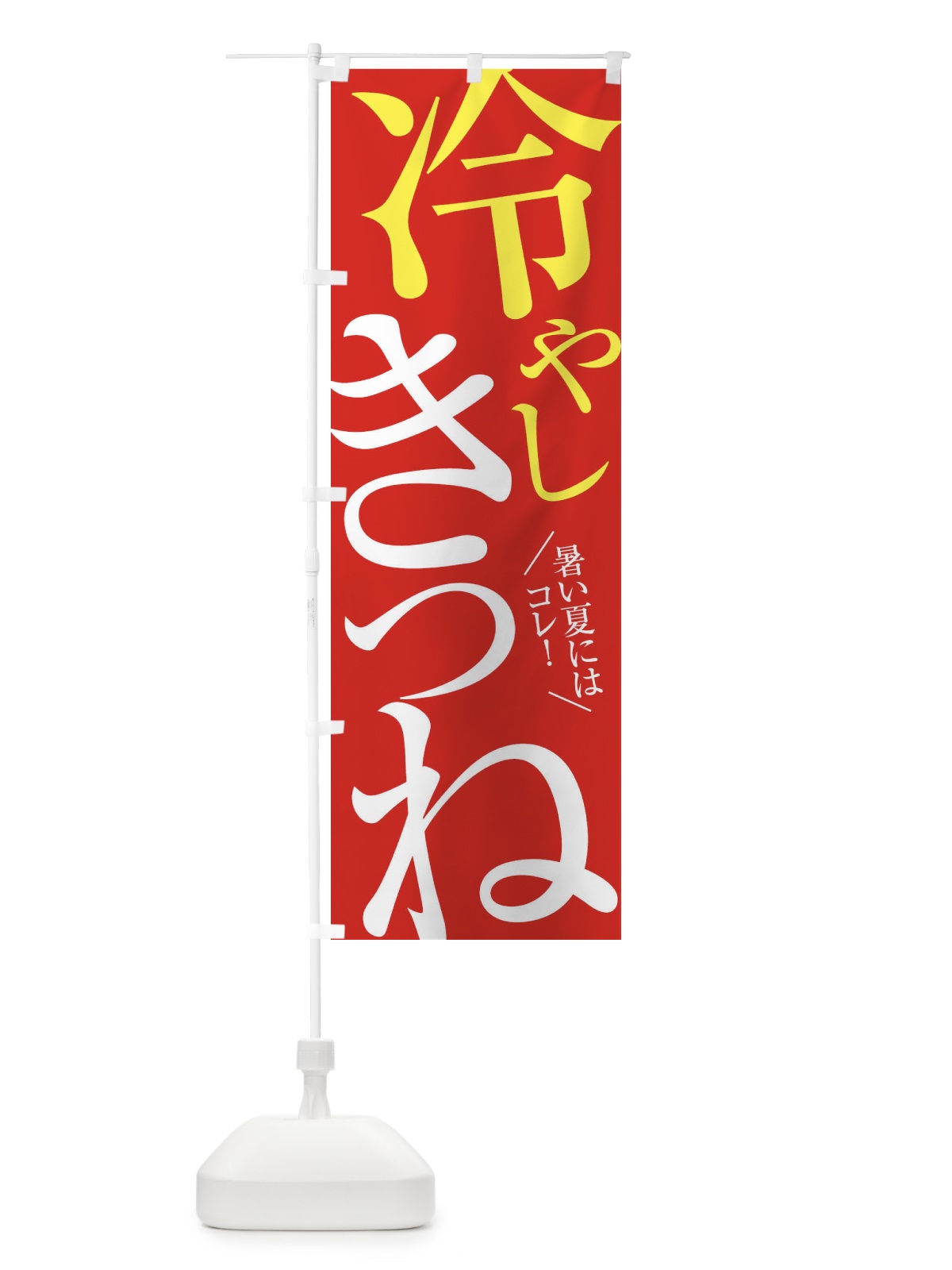 のぼり 冷やしきつね のぼり旗 E9JA(デザイン【B】)