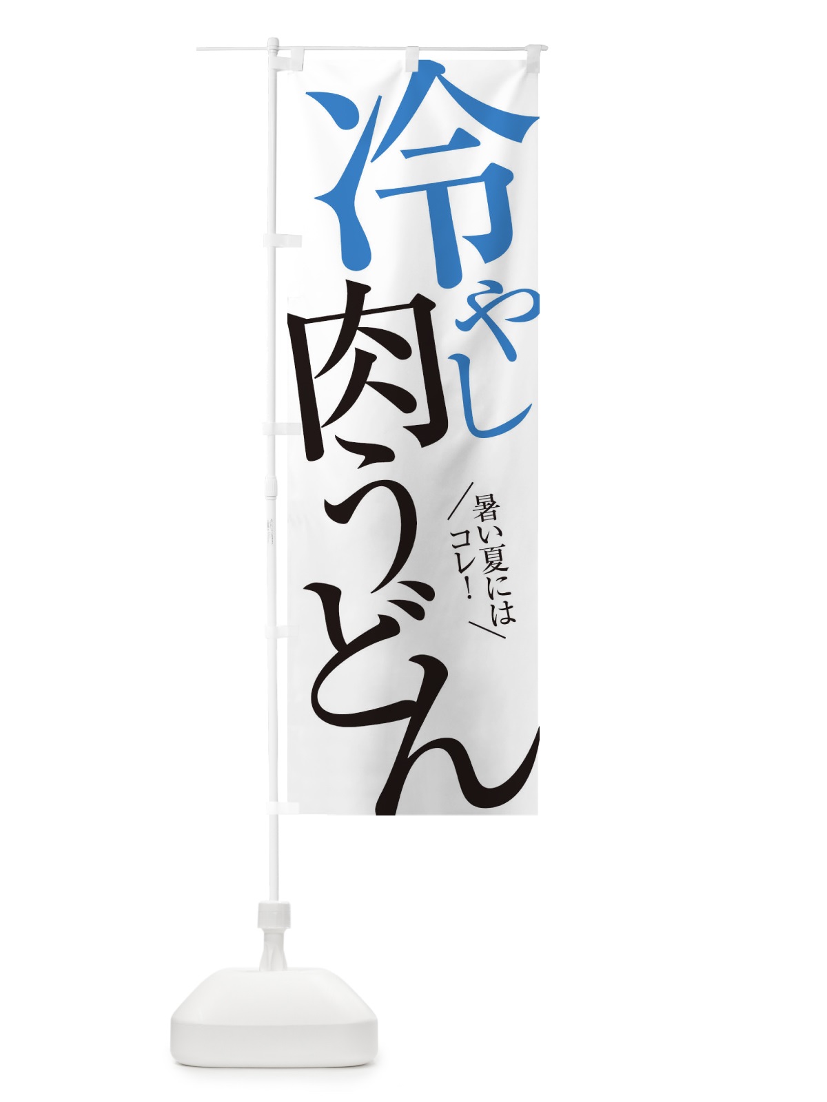 のぼり 冷やし肉うどん のぼり旗 E9JC(デザイン【A】)