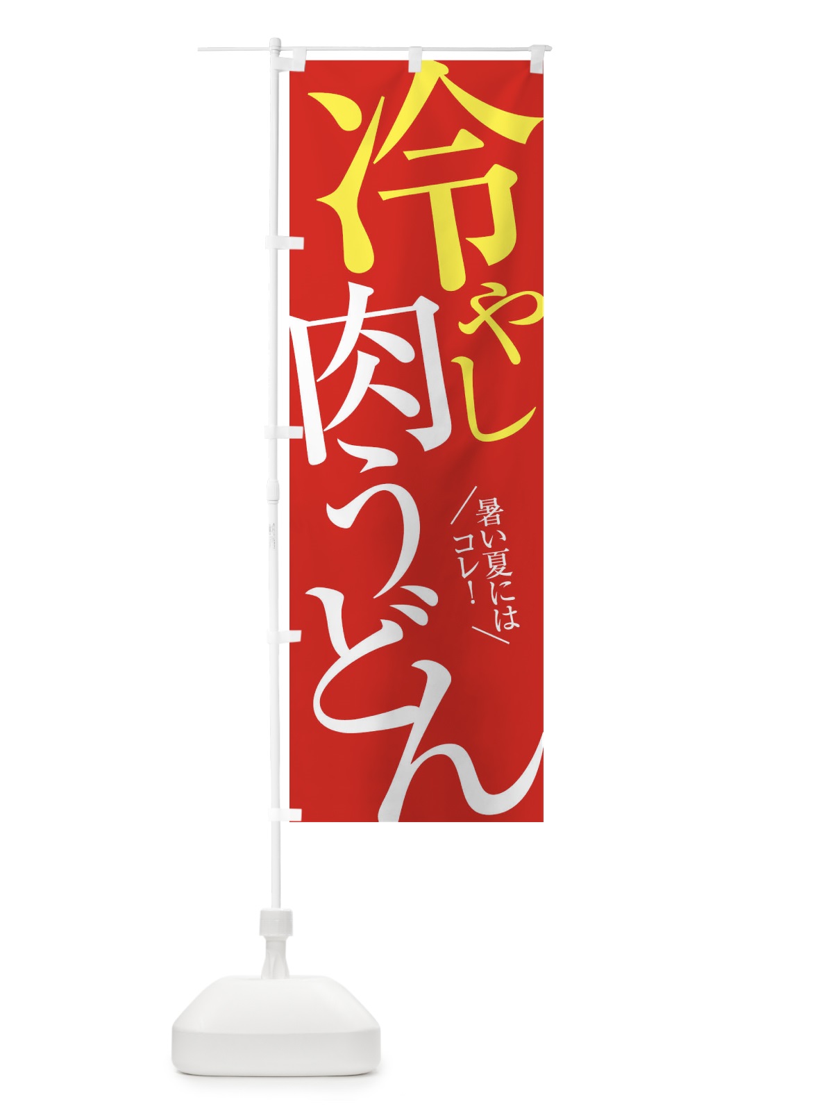 のぼり 冷やし肉うどん のぼり旗 E9JC(デザイン【B】)
