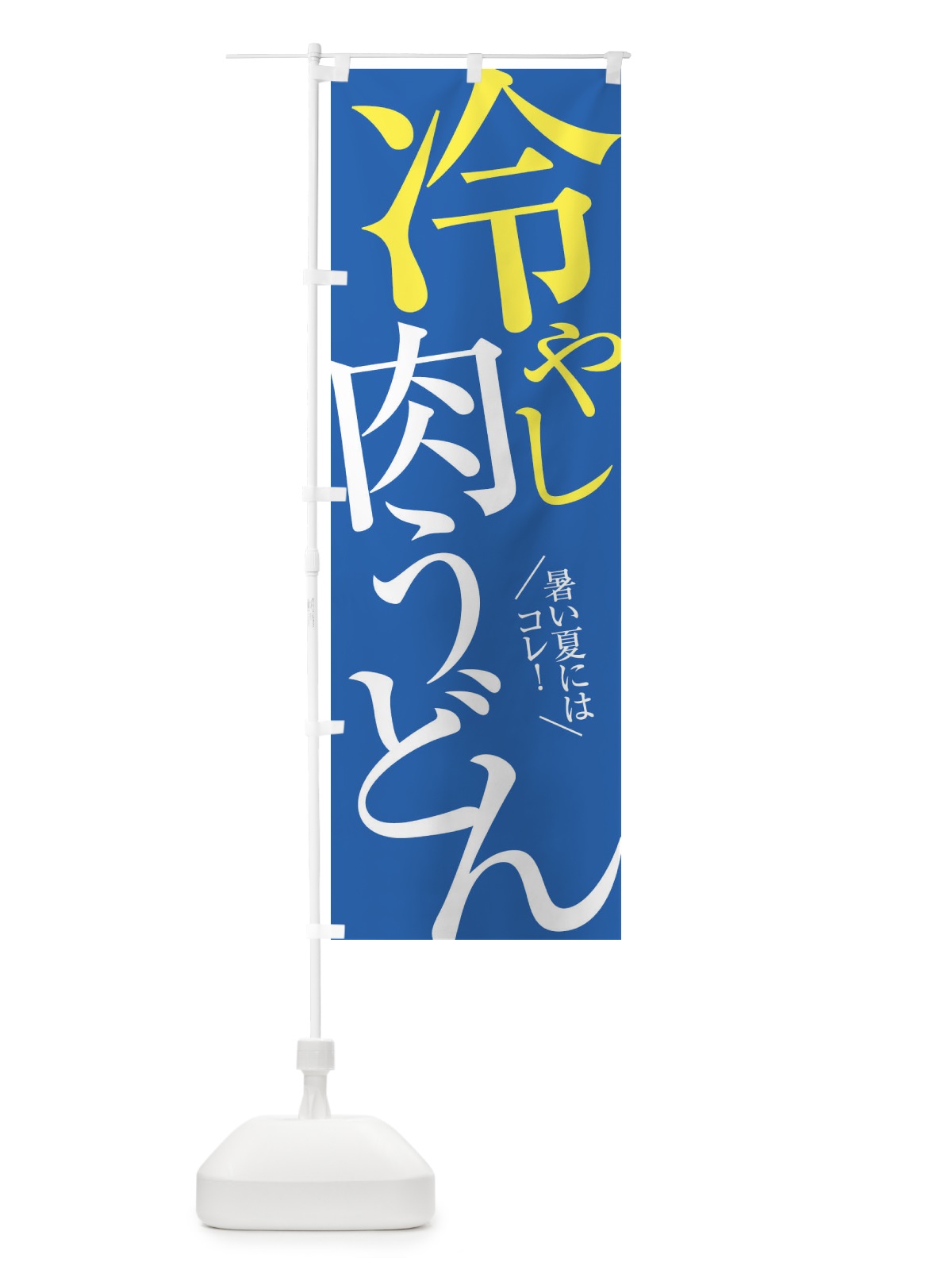 のぼり 冷やし肉うどん のぼり旗 E9JC(デザイン【C】)