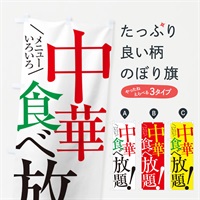 のぼり 中華食べ放題 のぼり旗 E9JE