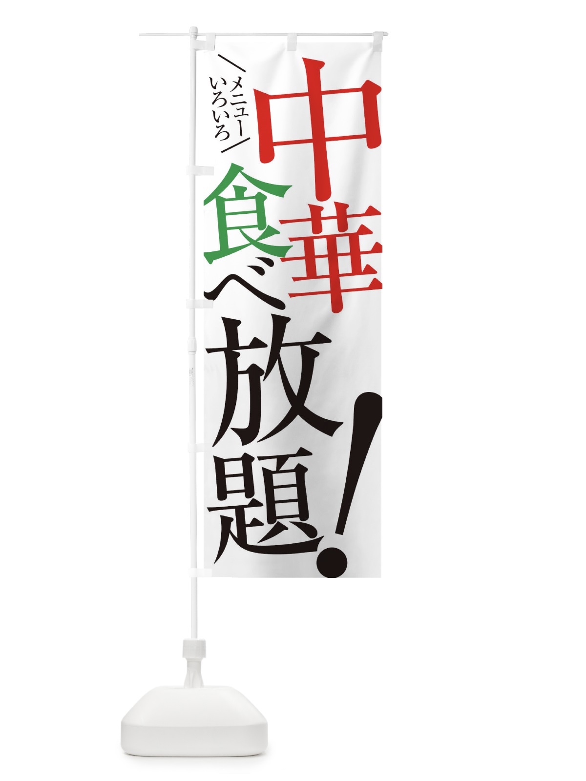 のぼり 中華食べ放題 のぼり旗 E9JE(デザイン【A】)
