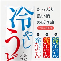 のぼり 冷やしうどん のぼり旗 E9JF