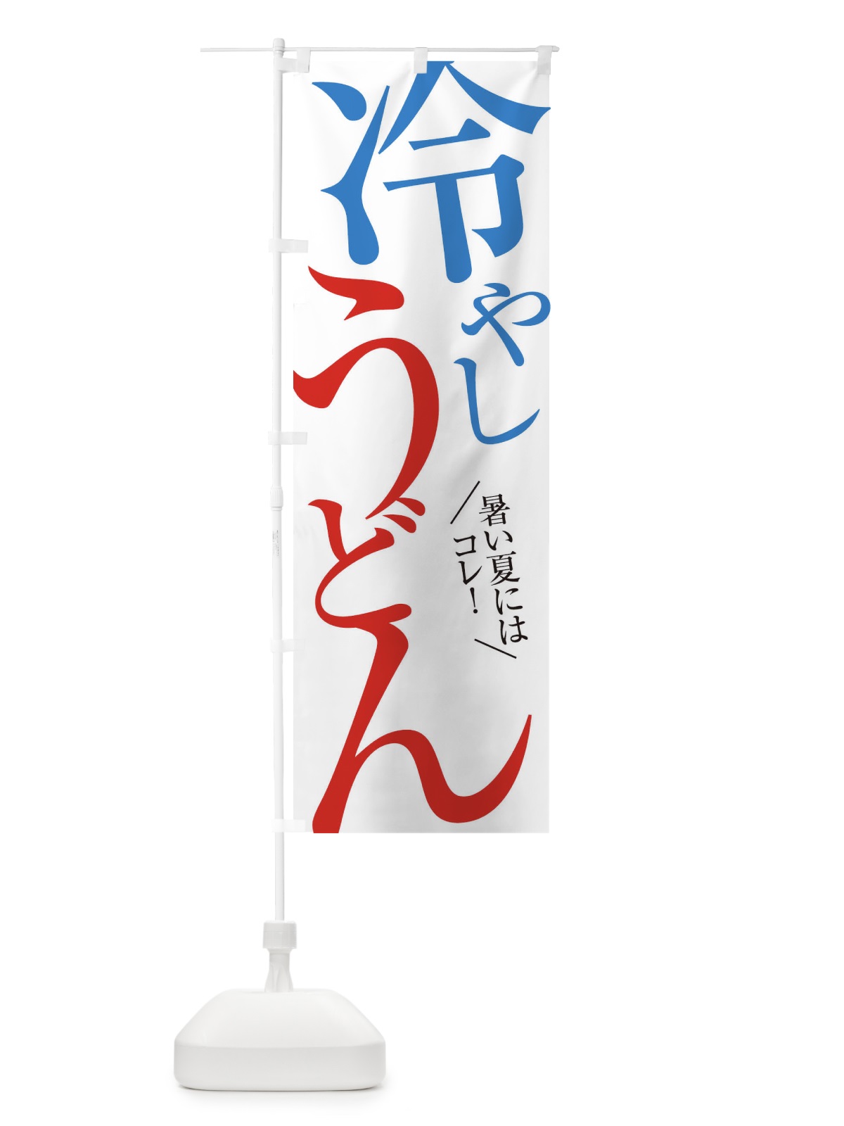 のぼり 冷やしうどん のぼり旗 E9JF(デザイン【A】)