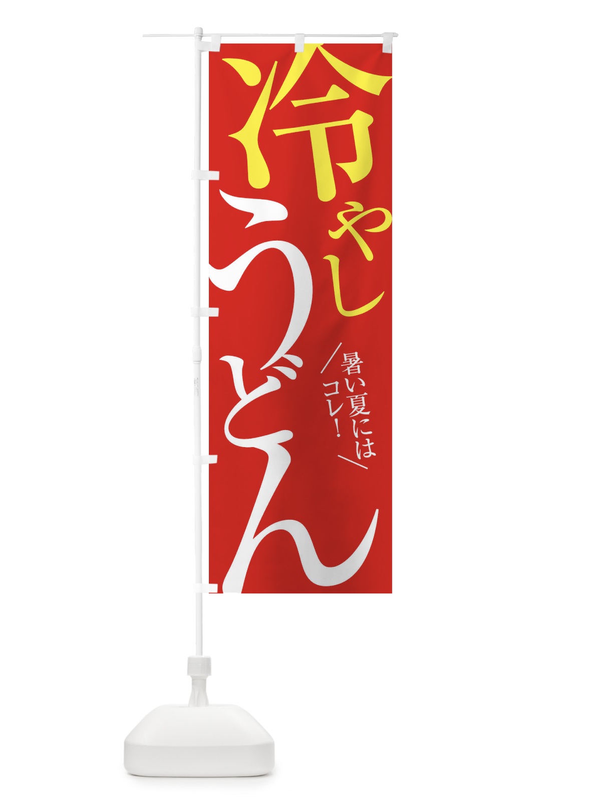 のぼり 冷やしうどん のぼり旗 E9JF(デザイン【B】)