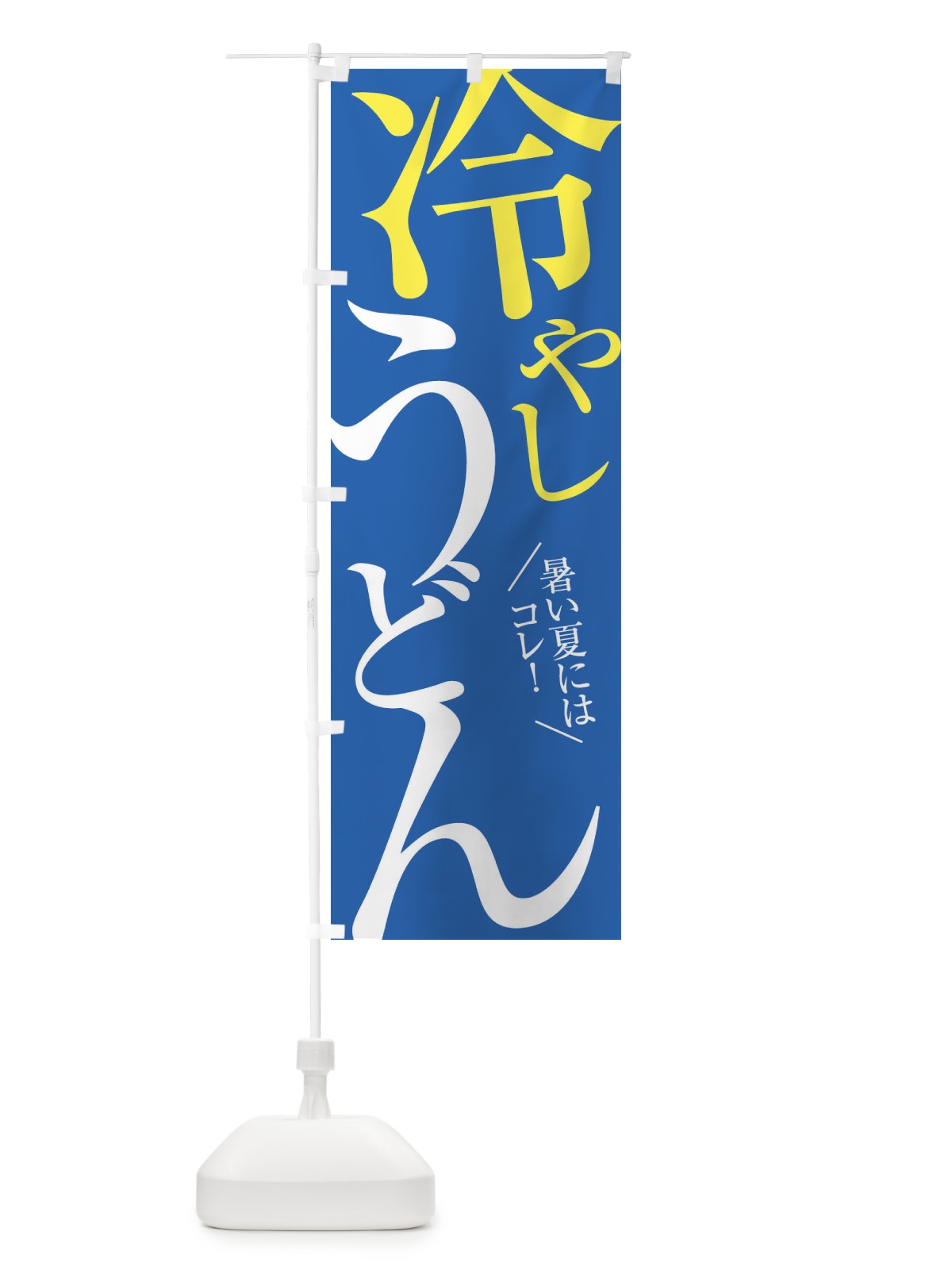 のぼり 冷やしうどん のぼり旗 E9JF(デザイン【C】)