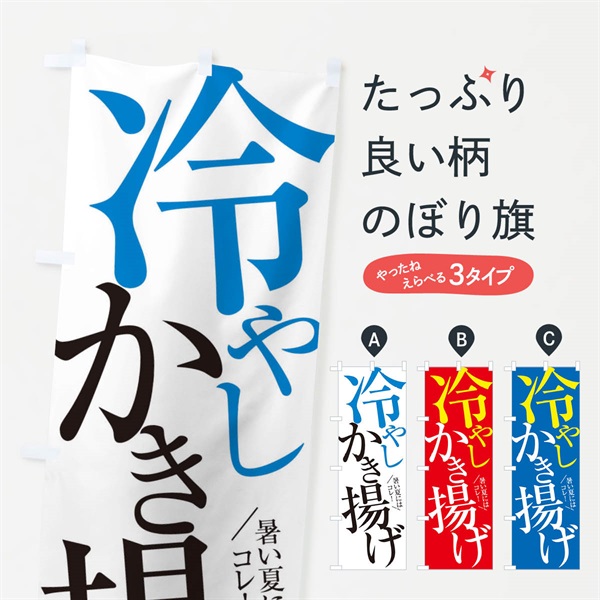 のぼり 冷やしかき揚げ のぼり旗 E9JG