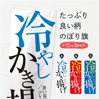 のぼり 冷やしかき揚げ のぼり旗 E9JG