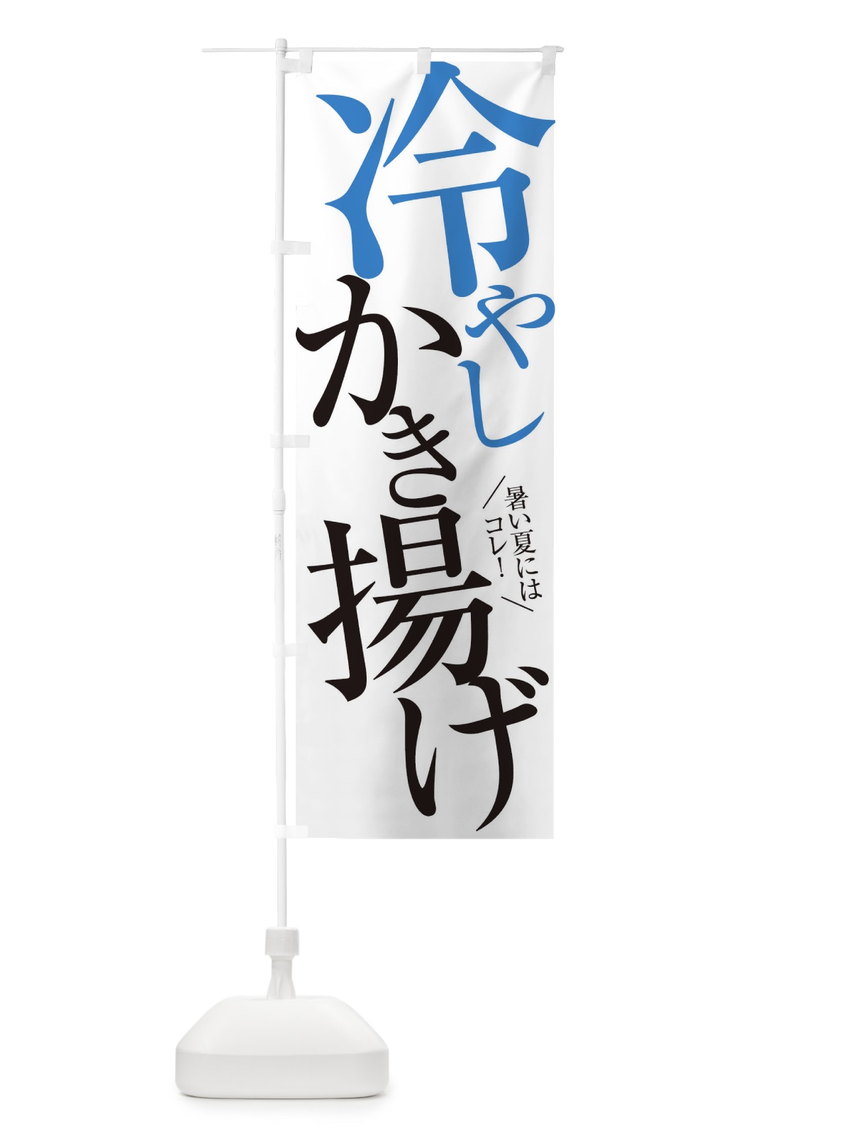 のぼり 冷やしかき揚げ のぼり旗 E9JG(デザイン【A】)