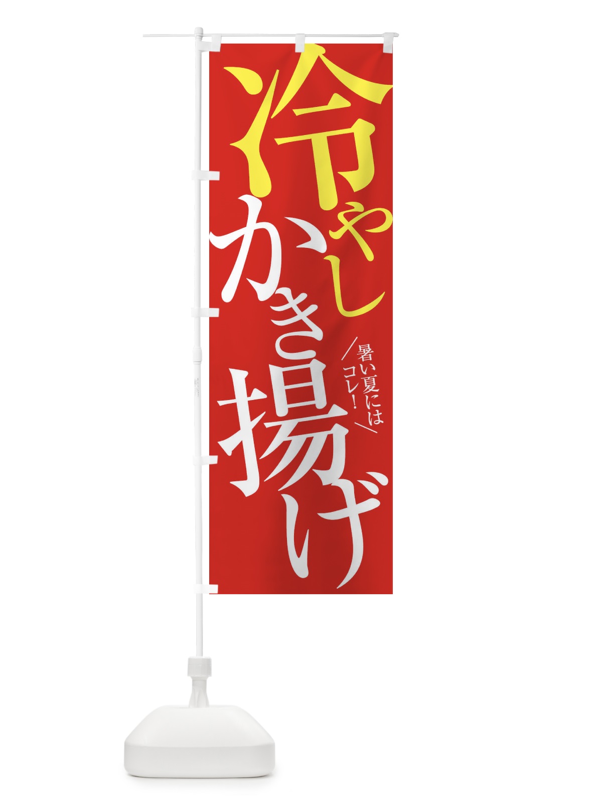 のぼり 冷やしかき揚げ のぼり旗 E9JG(デザイン【B】)