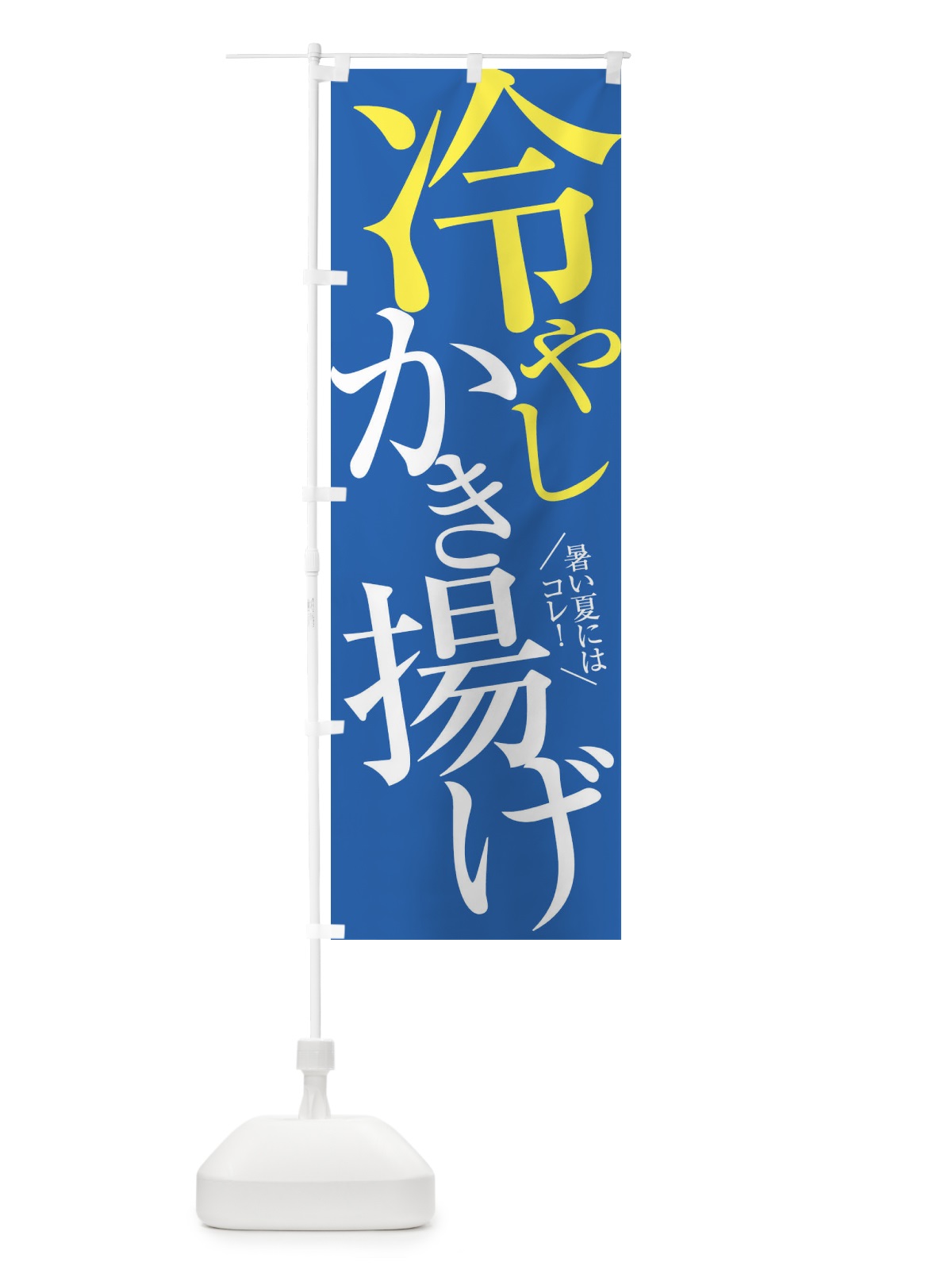のぼり 冷やしかき揚げ のぼり旗 E9JG(デザイン【C】)