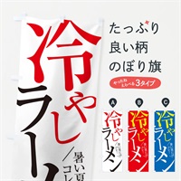 のぼり 冷やしラーメン のぼり旗 E9JH