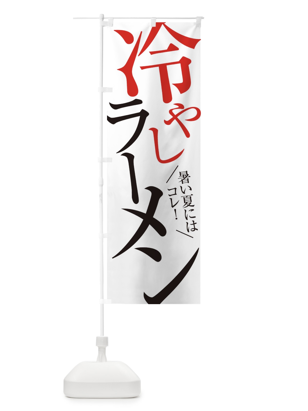 のぼり 冷やしラーメン のぼり旗 E9JH(デザイン【A】)