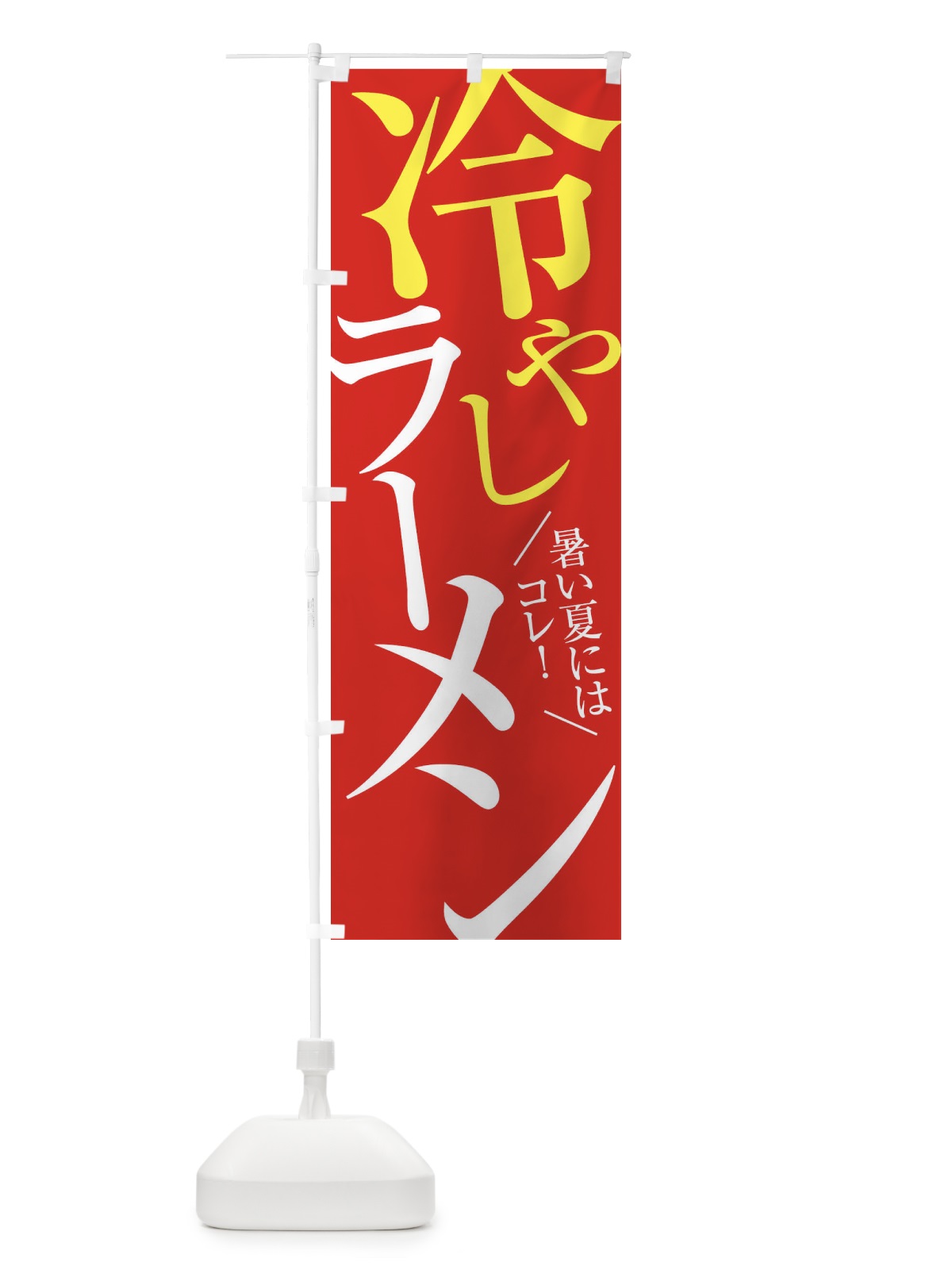 のぼり 冷やしラーメン のぼり旗 E9JH(デザイン【B】)