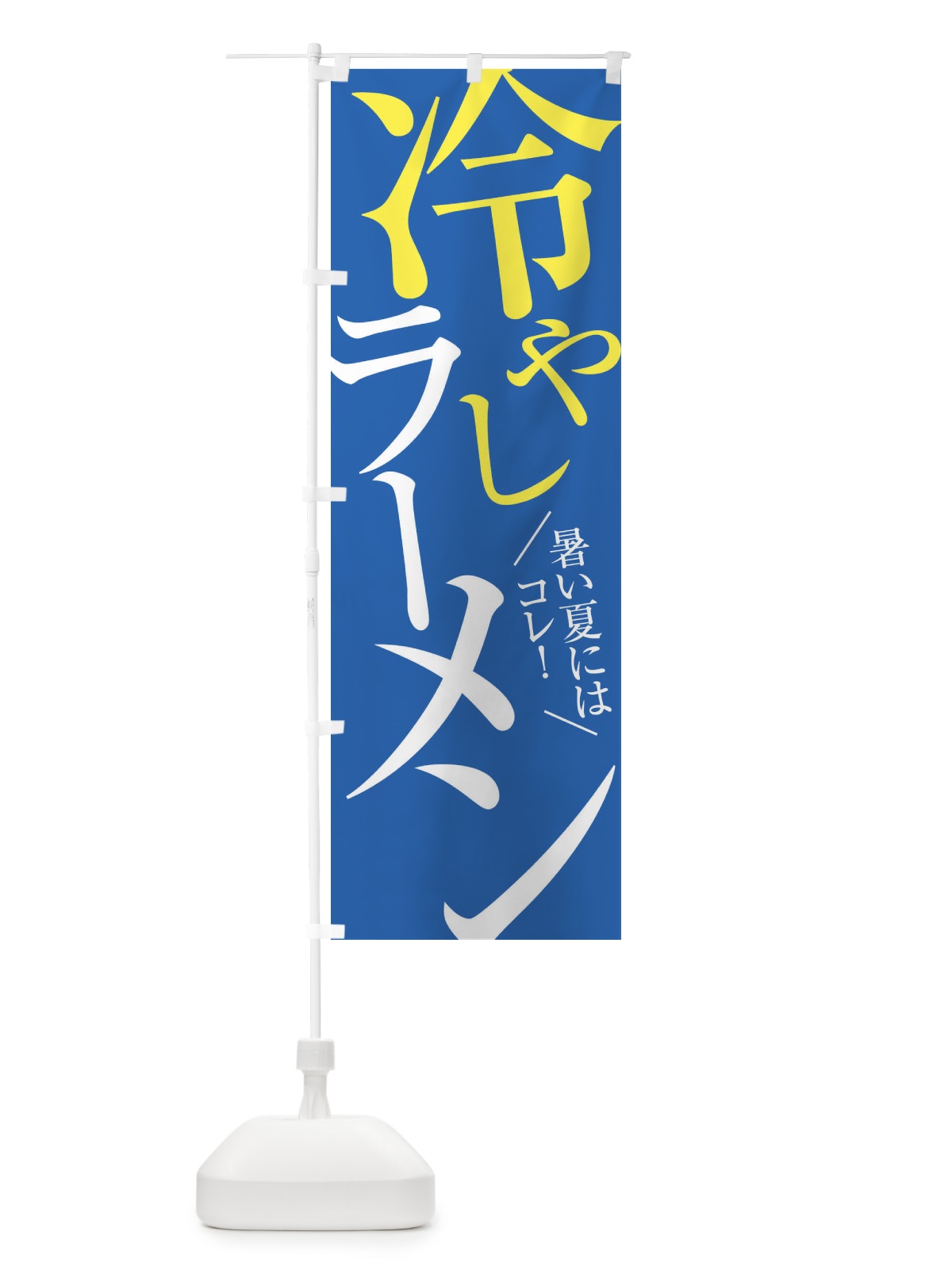 のぼり 冷やしラーメン のぼり旗 E9JH(デザイン【C】)