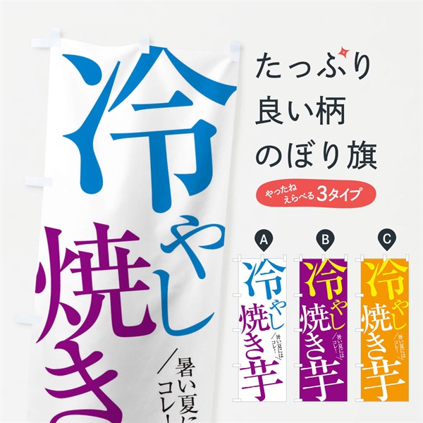 のぼり 冷やし焼き芋 のぼり旗 E9JJ