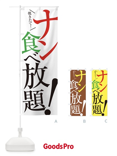 のぼり ナン食べ放題 のぼり旗 E9JK