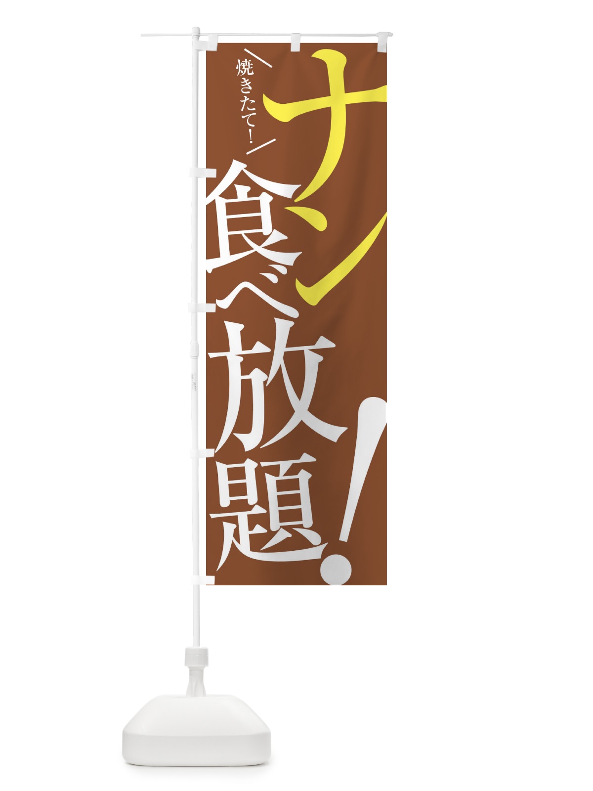 のぼり ナン食べ放題 のぼり旗 E9JK(デザイン【B】)