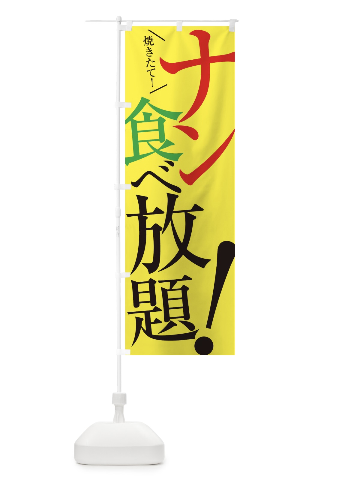 のぼり ナン食べ放題 のぼり旗 E9JK(デザイン【C】)