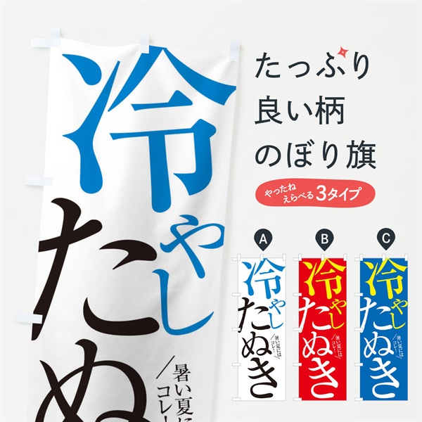 のぼり 冷やしたぬき のぼり旗 E9JN