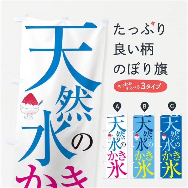 のぼり 天然水のかき氷 のぼり旗 E9JP