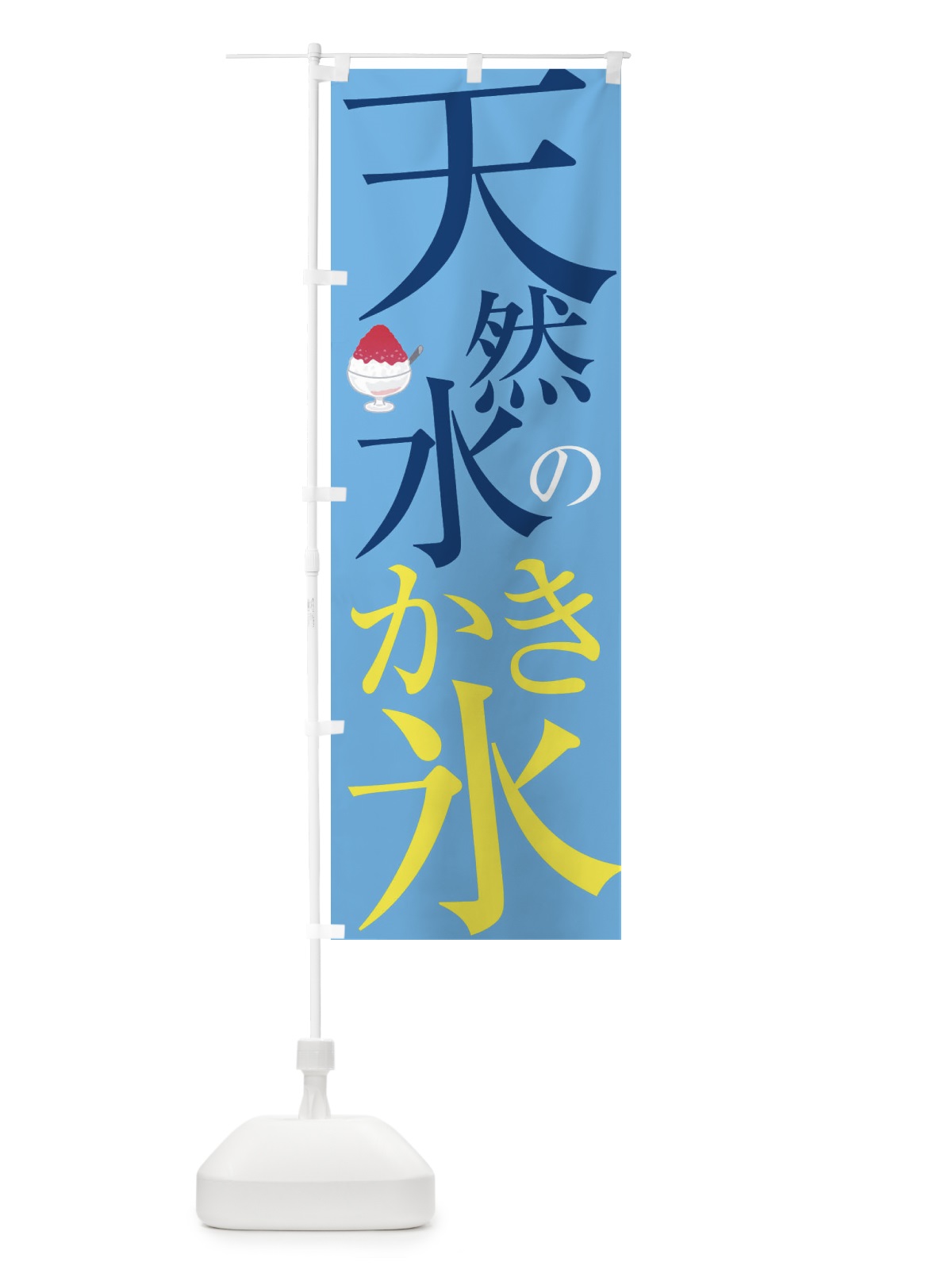 のぼり 天然水のかき氷 のぼり旗 E9JP(デザイン【B】)