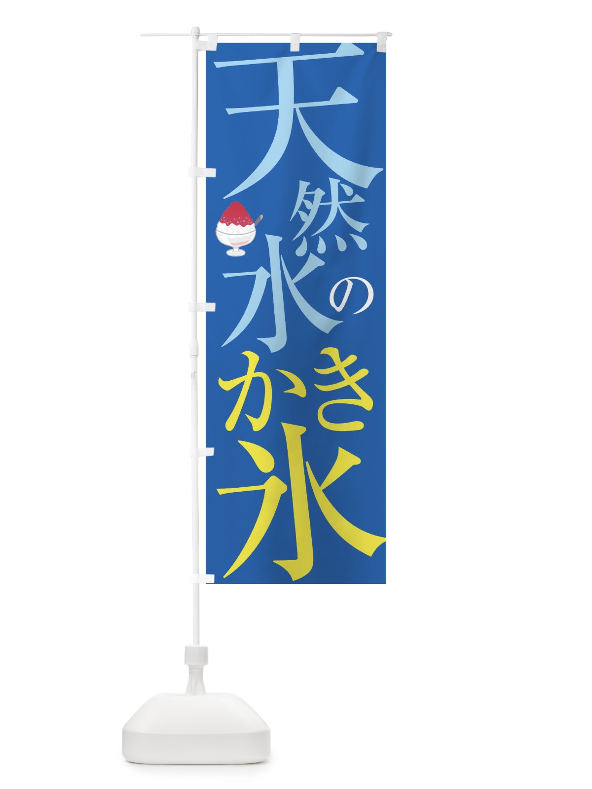のぼり 天然水のかき氷 のぼり旗 E9JP(デザイン【C】)
