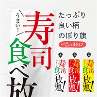 のぼり 寿司食べ放題 のぼり旗 E9JR