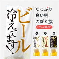 のぼり ビール冷えてます のぼり旗 E9JT