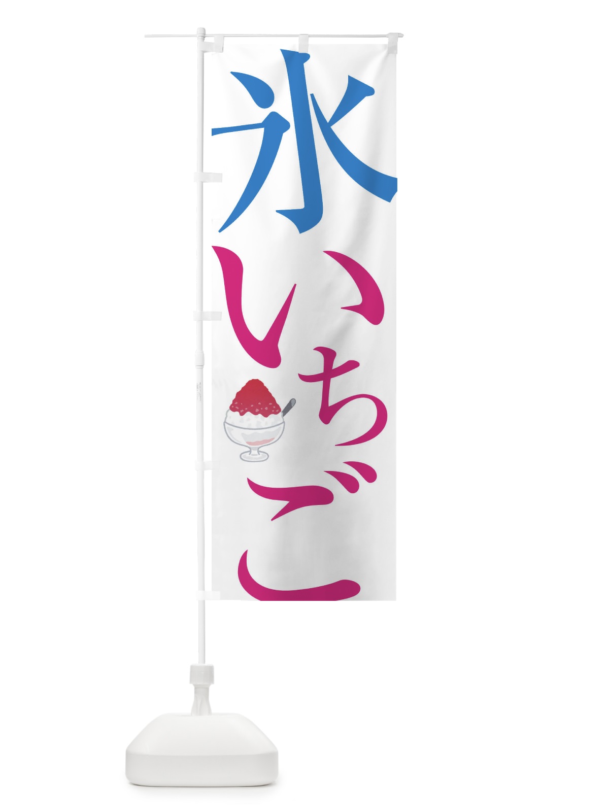 のぼり 氷いちご のぼり旗 E9JU(デザイン【A】)