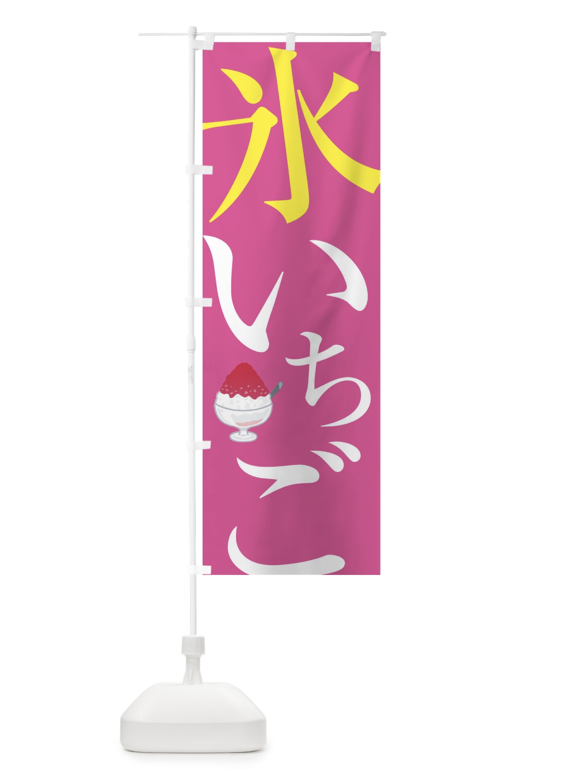 のぼり 氷いちご のぼり旗 E9JU(デザイン【C】)