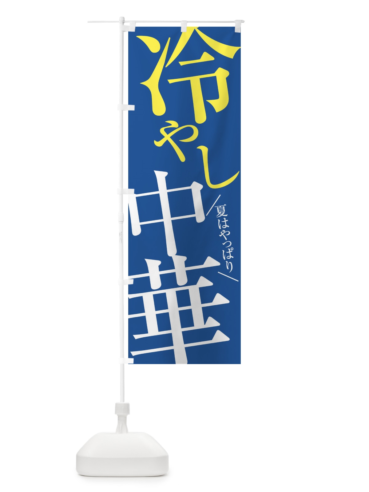 のぼり 冷やし中華 のぼり旗 E9JW(デザイン【C】)