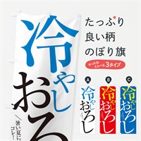 のぼり 冷やしおろし のぼり旗 E9JX